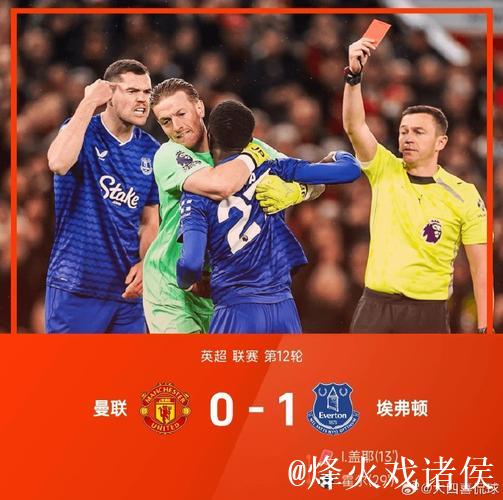英超-盖耶击打队友染红霍尔建功 曼联主场0-1不敌埃弗顿 英超-盖耶击打队友染红霍尔建功 曼联主场0-1不敌埃弗顿