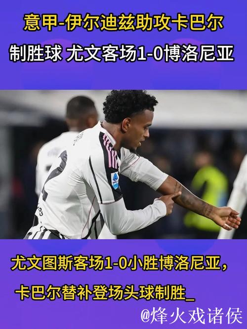 意甲-卡巴尔替补制胜 尤文1-0客胜十人博洛尼亚 意甲-卡巴尔替补制胜 尤文1-0客胜十人博洛尼亚