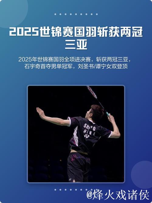 马来西亚羽毛球公开赛:国羽两冠三亚收官 马来西亚羽毛球公开赛:国羽两冠三亚收官